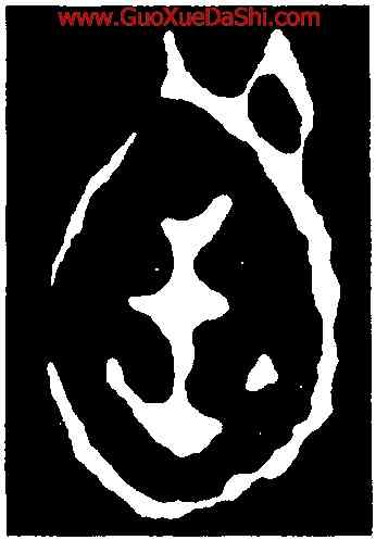 函,毛公鼎,書法字典
